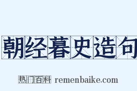 朝经暮史造句是什么意思的图片